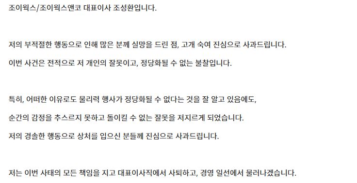 조성환 조이웍스앤코 대표 사과문 일부.
