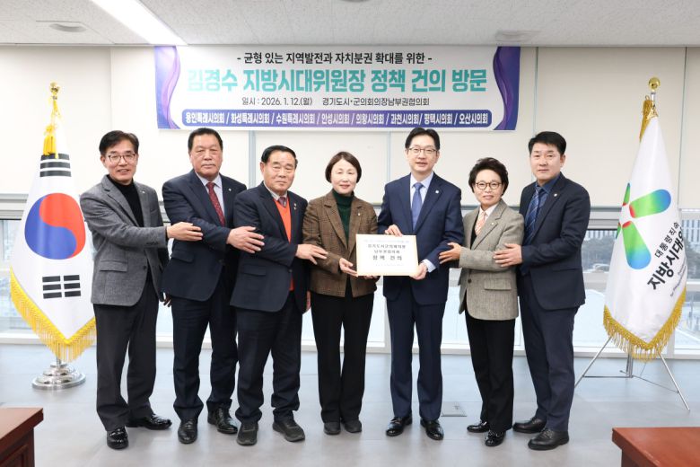경기도시·군의회의장남부권협의회 유진선 회장(용인특례시의회 의장)을 비롯한 경기 남부권 의장단이 12일 세종특별자치시 지방시대위원회에서 김경수 지방시대위원회 위원장에게 지방의회법 제정과 독자적 조사·감사기구 설치 필요성을 담은 건의문을 전달하고 있다.