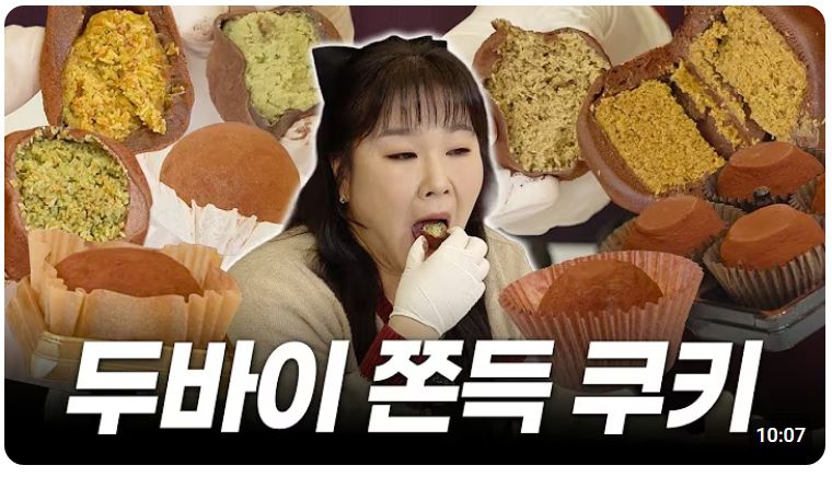 '두쫀쿠' 대신 '짭쫀쿠', 두쫀쿠 가격, 두바이 쫀득쿠키(두쫀쿠) 만들기…찰떡파이와 초코하임·화이트하임으로 만든 '짭쫀쿠' 인기