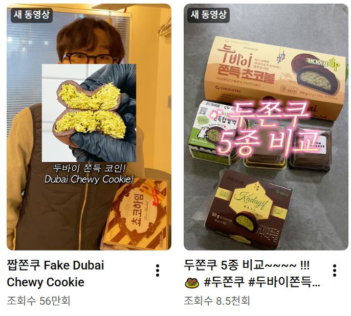 '두쫀쿠' 대신 '짭쫀쿠', 두쫀쿠 가격, 두바이 쫀득쿠키(두쫀쿠) 만들기…찰떡파이와 초코하임·화이트하임으로 만든 '짭쫀쿠' 인기