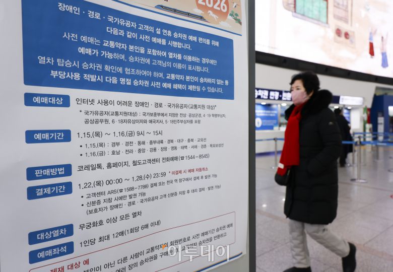 2026년 설 연휴 승차권 예매가 시작된 15일 서울 용산구 서울역 알림판에 설 연휴 승차권 사전예매 안내가 게시돼 있다. 한국철도공사(코레일)는 이날부터 2월 13~18일 운행 열차를 대상으로 설 승차권 사전예매를 실시하며, 15~16일은 교통약자 우선, 19~21일은 전 국민 대상이다. 예매는 모바일 앱 코레일톡과 홈페이지 명절 예매 전용 웹페이지에서 비대면으로 진행되며, 인터넷 사용이 익숙하지 않은 고객은 철도고객센터를 통해 전화예매도 가능하다. 조현호 기자 hyunho@