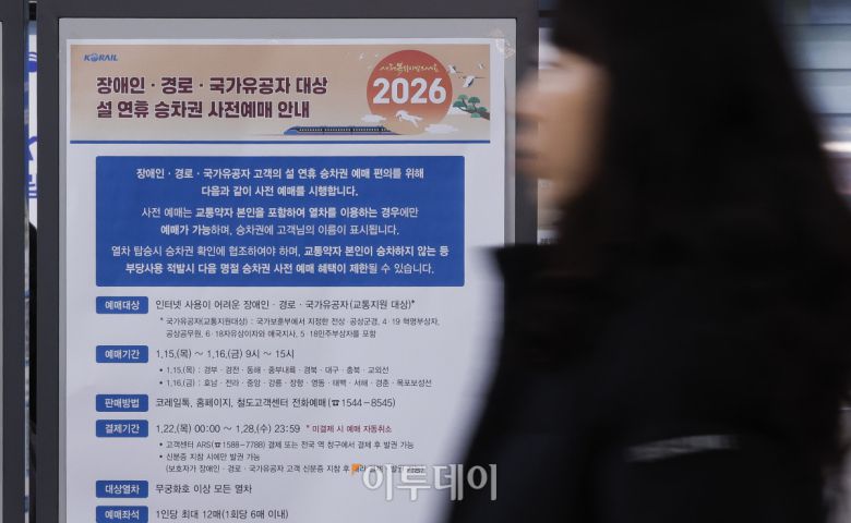 2026년 설 연휴 승차권 예매가 시작된 15일 서울 용산구 서울역 알림판에 설 연휴 승차권 사전예매 안내가 게시돼 있다. 한국철도공사(코레일)는 이날부터 2월 13~18일 운행 열차를 대상으로 설 승차권 사전예매를 실시하며, 15~16일은 교통약자 우선, 19~21일은 전 국민 대상이다. 예매는 모바일 앱 코레일톡과 홈페이지 명절 예매 전용 웹페이지에서 비대면으로 진행되며, 인터넷 사용이 익숙하지 않은 고객은 철도고객센터를 통해 전화예매도 가능하다. 조현호 기자 hyunho@