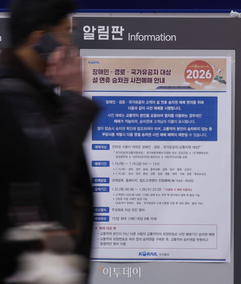 2026년 설 연휴 승차권 예매가 시작된 15일 서울 용산구 서울역 알림판에 설 연휴 승차권 사전예매 안내가 게시돼 있다. 한국철도공사(코레일)는 이날부터 2월 13~18일 운행 열차를 대상으로 설 승차권 사전예매를 실시하며, 15~16일은 교통약자 우선, 19~21일은 전 국민 대상이다. 예매는 모바일 앱 코레일톡과 홈페이지 명절 예매 전용 웹페이지에서 비대면으로 진행되며, 인터넷 사용이 익숙하지 않은 고객은 철도고객센터를 통해 전화예매도 가능하다. 조현호 기자 hyunho@