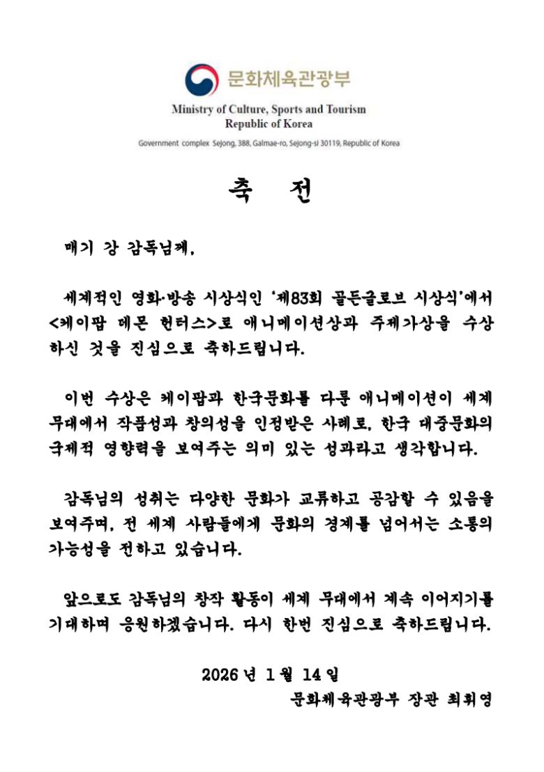 최휘영 문화체육관광부 장관 '케데헌' 2관왕 축전 전문 이미지