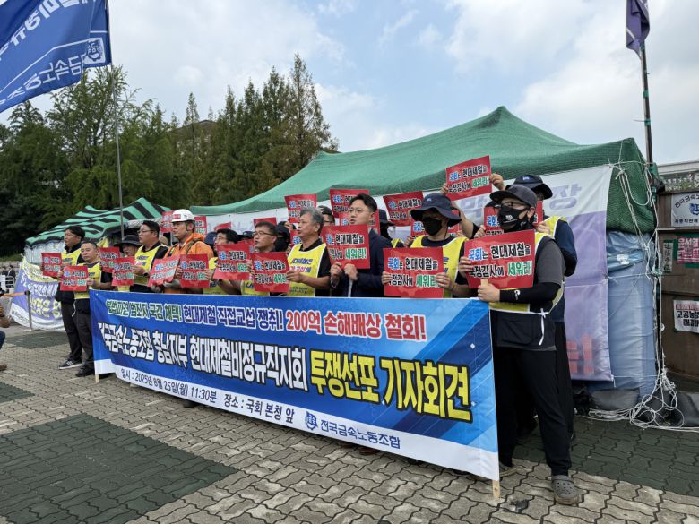 전국금속노동조합 충남지부 현대제철비정규직지회가 지난해 8월 25일 오전 서울 여의도 국회 앞에서 직접 교섭 등을 요구하는 기자회견을 열었다. 김민서 기자 viajeporlune@