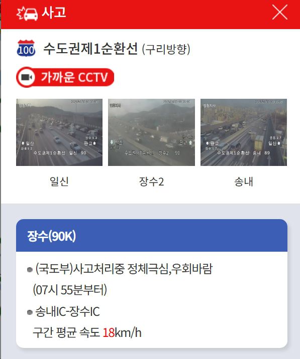 [속보] 수도권제1순환선 장수IC 인근 교통사고…극심 정체, 안전재난문자 발송