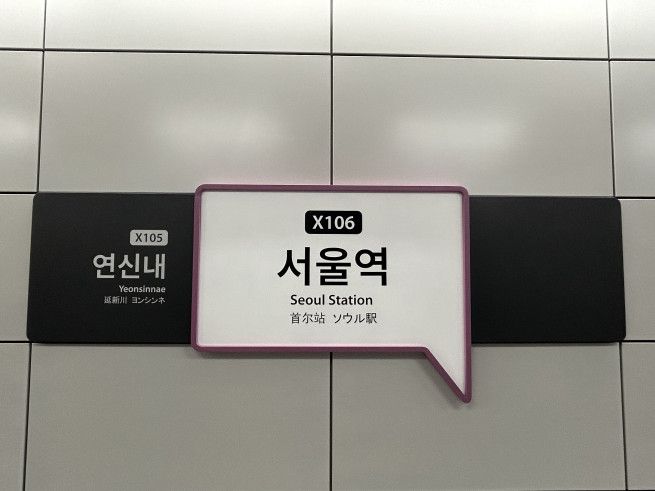 서울역 GTX-A 승강장. 현재는 북부(운정중앙) 구간만 운행 중이며 남부(수서) 구간과는 아직 연결되지 않은 상태다.