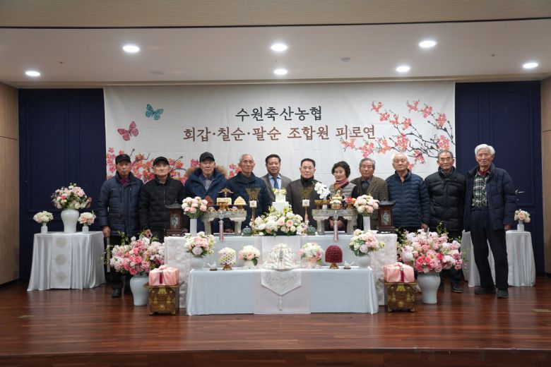 2026년 팔순을 맞은 수원축산농협 원로 조합원들이 피로연 행사에서 기념촬영을 하고 있다.