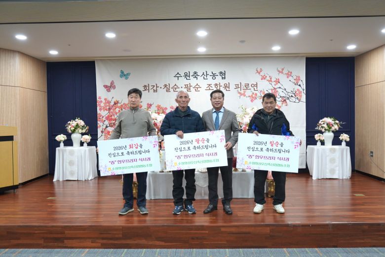 장주익 수원축산농협 조합장(왼쪽에서 세 번째)이 회갑·칠순·팔순을 맞은 조합원 대표들에게 한우프라자 식사권을 전달하고 있다.