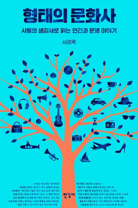 책 '형태의 문화사' 표지
