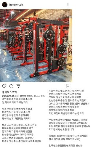 ▲경기 포천 헬스장의 오성영 전국헬스클럽관장협회장이 4일 인스타그램에 올린 영업 재개 메시지. ⓒ오성영 회장 인스타그램 캡처