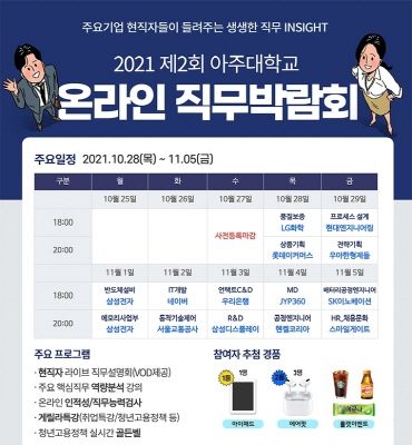 ▲아주대학교의 ‘2021 제2회 온라인 직무박람회’ 홍보 포스터. ⓒ아주대학교