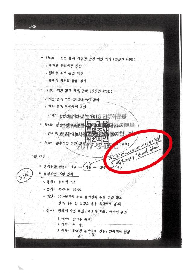 ▲붉은 원으로 걍조한 부분에 '閣下(각하)께서 "Good Idea"라고 했음을 필기한 메모가 적시돼 있다. ⓒ5·18조사위 제공
