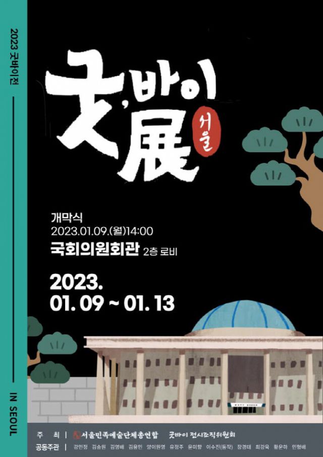 ▲ 윤석열 대통령 부부 등을 풍자한 '굿바이전'은 본래 국회 의원회관에서 열릴 예정이었다. 1월 9일 공개될 예정이었던 전시는 국회사무처에 의해 그날 새벽 기습 철거됐다. ⓒ서울민족예술단체총연합