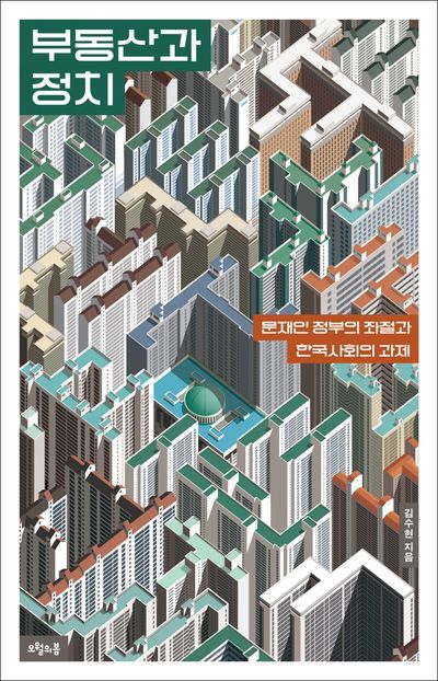 ▲<부동산과 정치>(김수현 지음) ⓒ오월의봄