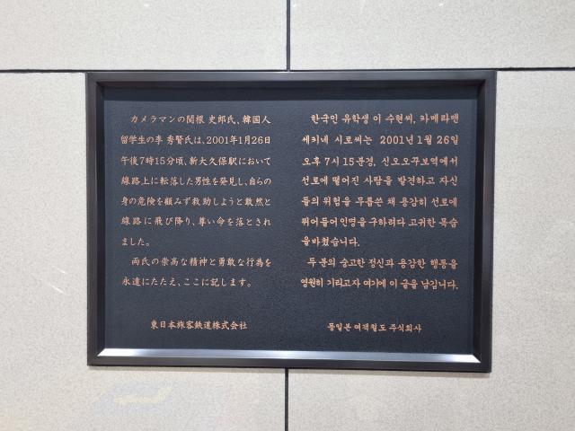 ▲ 신오쿠보역에 설치된 고 이수현 씨와 고 세키네 시로 씨의 위령비. ⓒ프레시안(최용락)