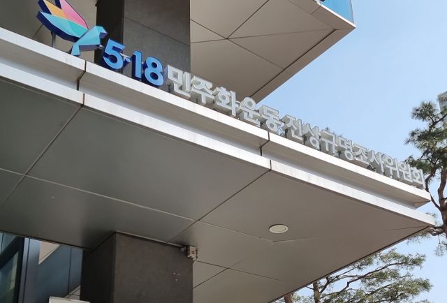 ▲5.18민주화운동진상규명조사위원회 ⓒ연합뉴스