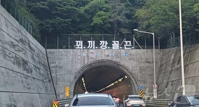 ▲ 부산 도시고속도로 대연터널 위에 설치된 '꾀.끼.깡.꼴.끈.'(온라인 커뮤니티 갈무리)