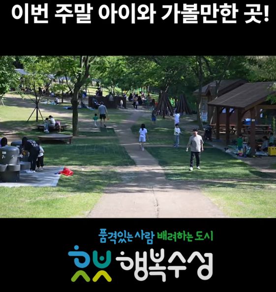 ▲ 대구 수성구! 주말에 아이와 가볼만한 곳! '대흥동 유아숲체험원' 갈무리 ⓒ 수성TV