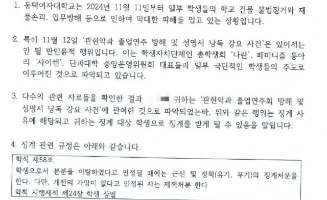 ▲지난 9일 동덕여대가 집단행동에 참여한 학생들에게 징계를 예고하며 보낸 내용증명서. 학교는 해당 공문에 징계 대상 학생들의 이름이 잘못 표기됐다며 10일 수정본을 재발송했다.ⓒ학생 측 제공