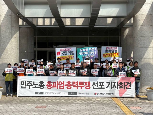 ▲민주노총 전북본부가 24일 오전 전북특별자치도의회 앞에서 총파업·총력투쟁 기자회견을 열고 있다.