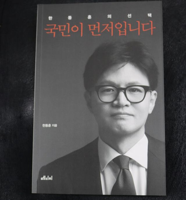 ▲한동훈 국민의힘 전 대표의 <국민이 먼저입니다> 책 표지판. ⓒ프레시안(조민규)