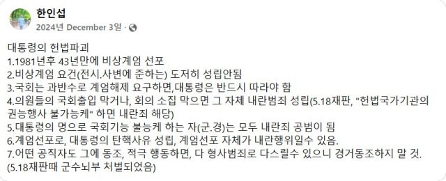 ▲ 한인섭 서울대 명예교수는 지난해 12월 3일 윤석열 전 대통령의 비상계엄 선포를 '대통령의 헌법파괴'로 규정했다. ⓒ한인섭 페이스북 갈무리.
