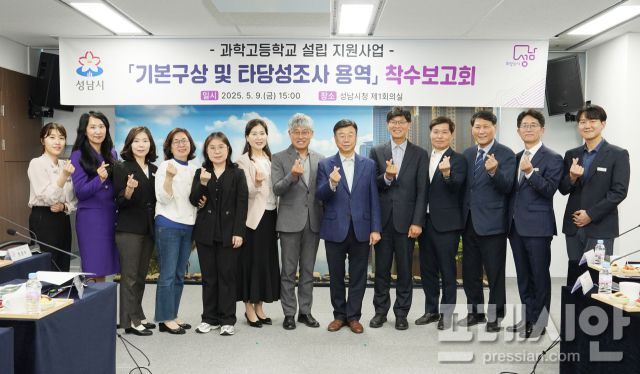 ▲성남시는 9일 ‘과학고등학교 설립 지원사업 기본구상 및 타당성 조사 용역 착수보고회’를 개최했다. ⓒ성남시