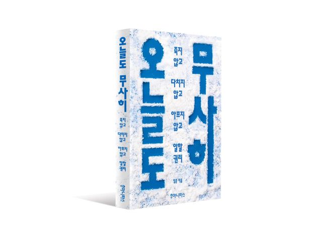 ▲ <오늘도 무사히>. ⓒ후마니타스