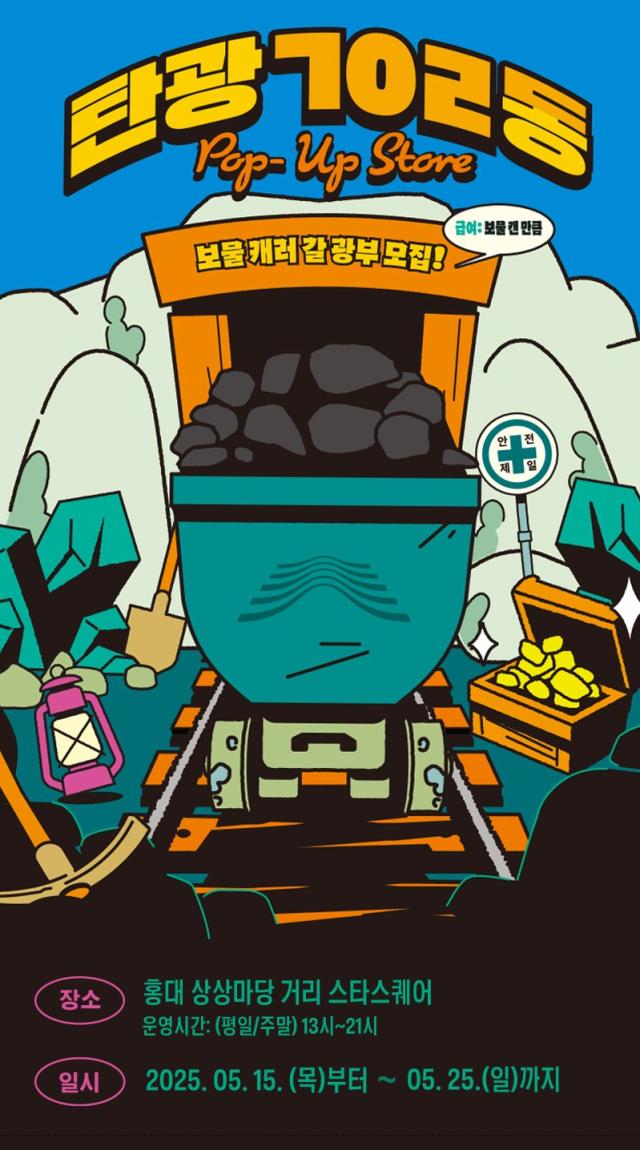▲팝업스토어 포스터. ⓒ강원랜드