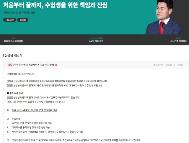 ▲전한길 씨 은퇴 소식을 알린 메가공무원 홈페이지. ⓒ메가공무원 홈페이지 갈무리.