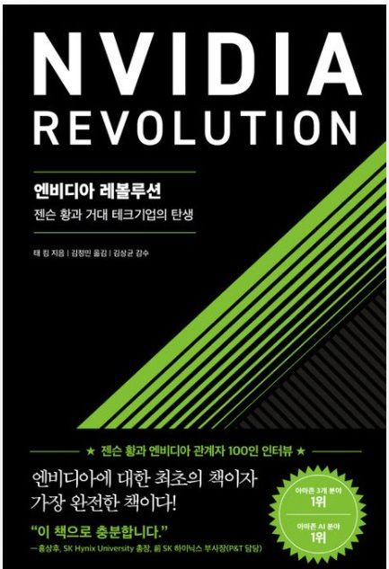 ▲<엔비디아 레볼루션> 태 킴 글, 김정민 번역, 김상균 감수 ⓒ서삼독