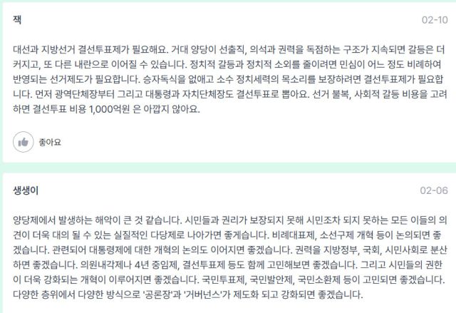 ▲온라인플랫폼 '천만의 연결'에 올라온 정치개혁 제안들.