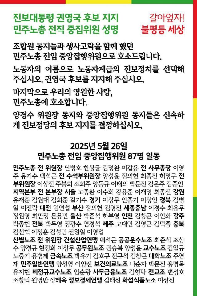 ▲민주노총 전·현직 간부 87명은 5월 26일 "민주노총 강령과 규약을 준수하고, 대의원대회의 결정을 존중하라"며 "노동자계급의 정치세력화를 위해 신속하게 진보 정당의 후보 지지를 결정하라"고 성명을 냈다.