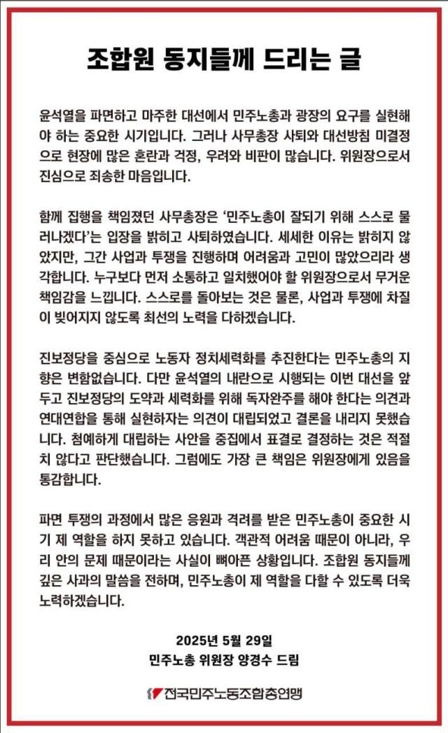 ▲양경수 민주노총 위원장이 29일 오후 발표한 조합원 동지들께 드리는 글. ⓒ민주노총