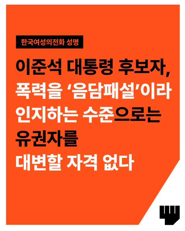 ▲이준석 개혁신당 대선 후보 사퇴를 촉구한 한국여성의전화 성명ⓒ한국여성의전화