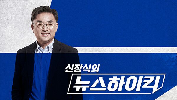 ▲ MBC 라디오 <신장식의 뉴스하이킥>.