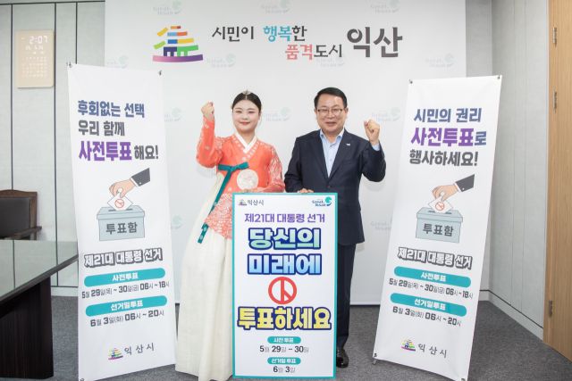 ▲정헌율 익산시장은 지난 28일 익산 출신의 장명서 국악인을 '익산시 홍보대사'로 새롭게 위촉하는 자리에서도 "당신의 미래에 투표하세요"라는 피켓을 함께 들고 시민들에게 당부할 정도로 투표참여 독려 열정을 보여주고 있다. ⓒ정헌율 익산시장 페이스북