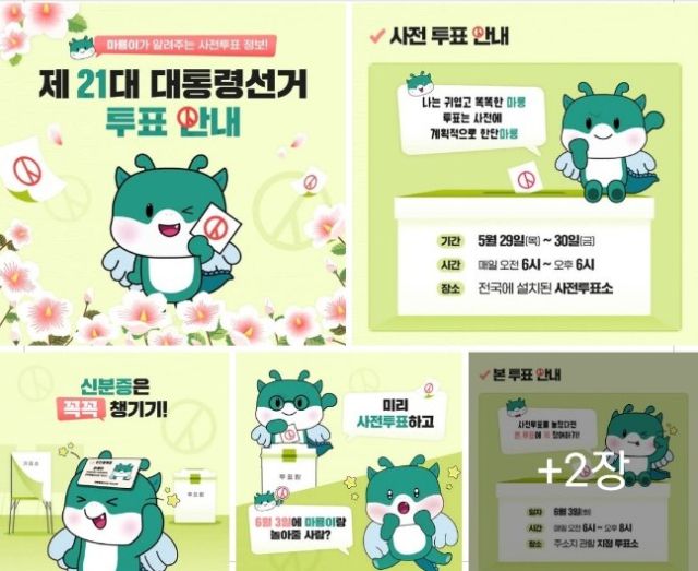 ▲익산시 캐릭터인 마룡이를 이용한 투표 안내는 친근감으로 인기를 끌고 있다. ⓒ