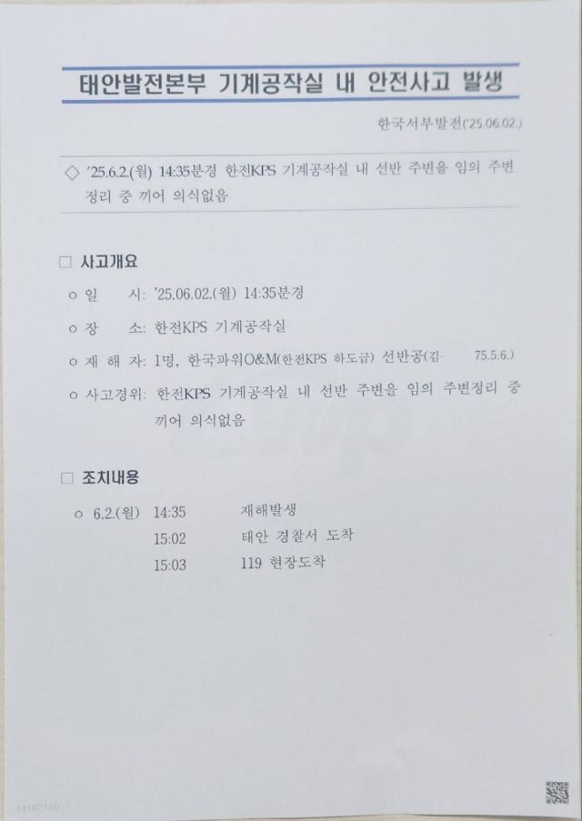 ▲한국서부발전이 2일 작성한 사건보고서. '임의 작업' 문구가 적혀 있다. ⓒ공공운수노조