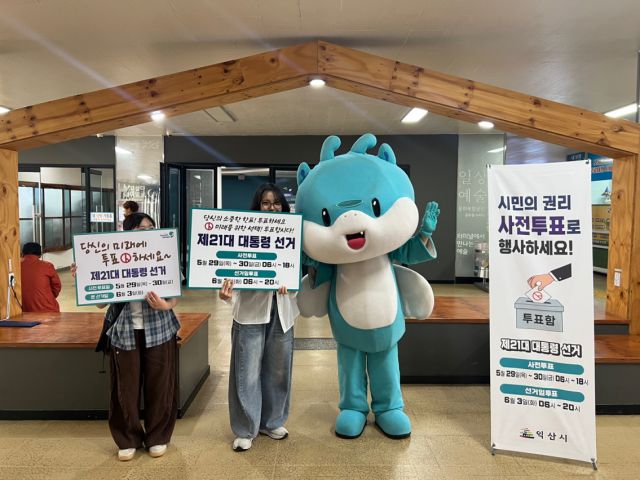 ▲익산시의 캐릭터인 마룡이를 이용한 투표독려 모습 ⓒ독자 제보