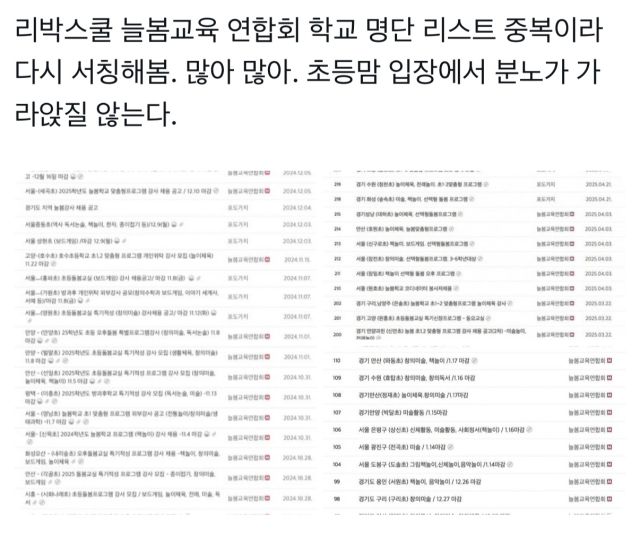 ▲X에서 공유되고 있는 늘봄강사 채용 학교 명단.