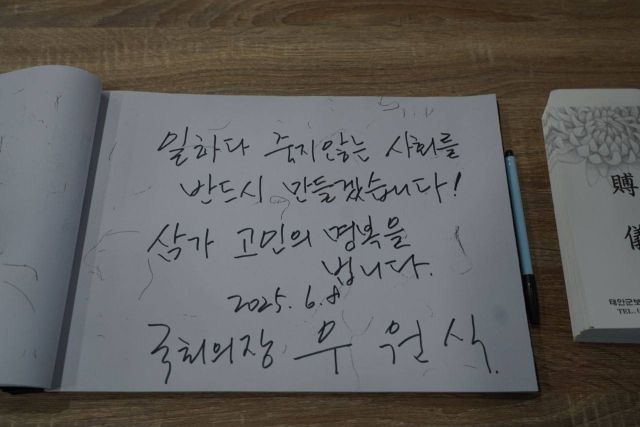 ▲우원식 국회의장이 쓴 추모 글. ⓒ태안화력김충현비정규직노동자사망사고대책위