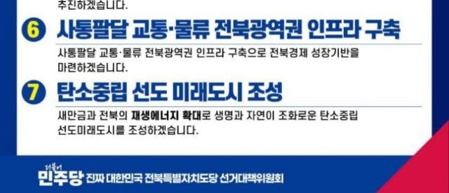 ▲이재명 대통령의 '전북 공약' 중 가장 관심을 끄는 공약 중 하나가 바로 6번째 공약인 '사통팔달 교통·물류 전북광역권 인프라 구축'이다. ⓒ민주당 전북선대위 공약 발표