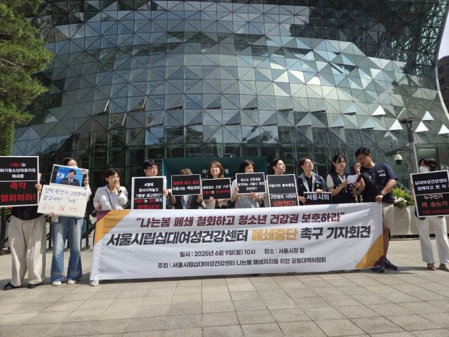 ▲서울시립십대여성건강센터 나는봄 폐쇄저지를 위한 공동대책위원회는 9일 서울 중구 서울시청 앞에서 기자회견을 열고 "서울시의 사전 협의 없는 일방적 운영 종료는 청소년 건강권을 침해하고 실무자의 노동권을 파괴하는 비인권적 행정"며 센터를 지속 운영하라고 촉구했다. ⓒ프레시안(박상혁)