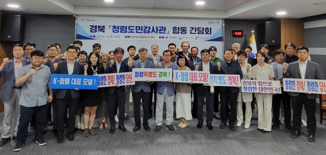 ▲ 경상북도는 12일 도청에서 도, 경북교육청, 경북개발공사 등 3개 기관의 도민감사관(옴부즈맨) 50여 명이 참석한 가운데 상호 교류와 협력을 위한 간담회를 개최했다. ⓒ 경북도