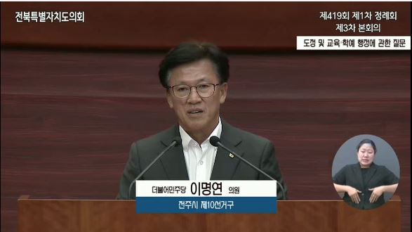 ▲전북도의회 정례회 도정질의에서 김관영 도지사를 상대로 질의하고 있는 이명연 의원(전주10·문화안전소방위원회) ⓒ전북도의회 유튜브 캡처