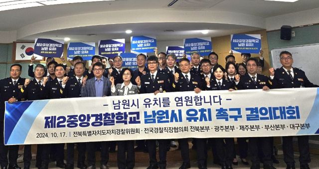 ▲전국경찰직장협의회 전북본부(회장 손범수)를 비롯한 전북 15개 경찰서 직장협회장단과 신임경찰관 등은 2024년 10월 17일 오전 전북자치도청에서 '제2중앙경찰학교의 남원 유치'를 강력히 촉구하는 결의대회를 가졌다. ⓒ전북경찰직장협의회
