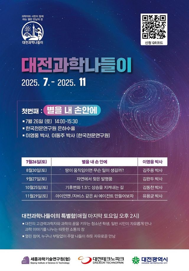 ▲ 대전시가 고경력과학자과 함께 7월부터 11월까지 과학문화 프로그램을 진행한다. ⓒ대전시