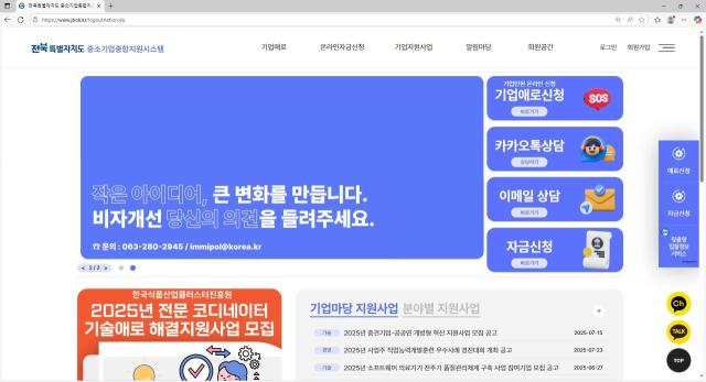 ▲전북중소기업종합지원시스템 메인화면에 게시된 ‘비자개선 아이디어 제안’ 참여 안내 배너. ⓒ전북특별자치도